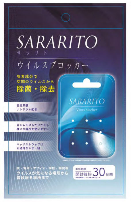 「SARARITOウイルスブロッカー」の容器包装