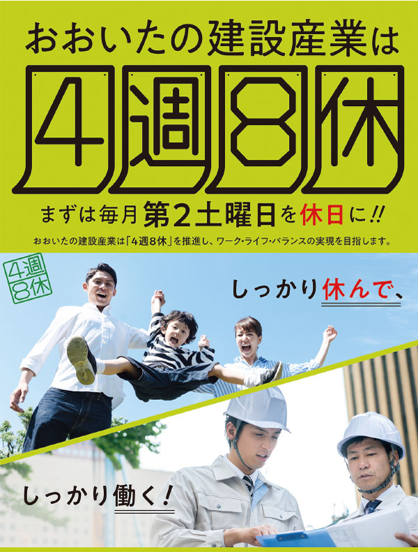 働きやすい建設業界を目指し『4週8休』を推進している