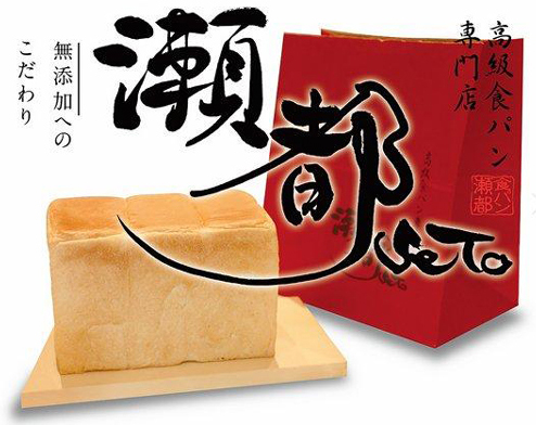 高級食パン「瀬都」