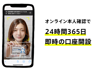 リモートで本人確認できるため、「みんなの銀行」は24時間・365日、その場から口座開設ができる