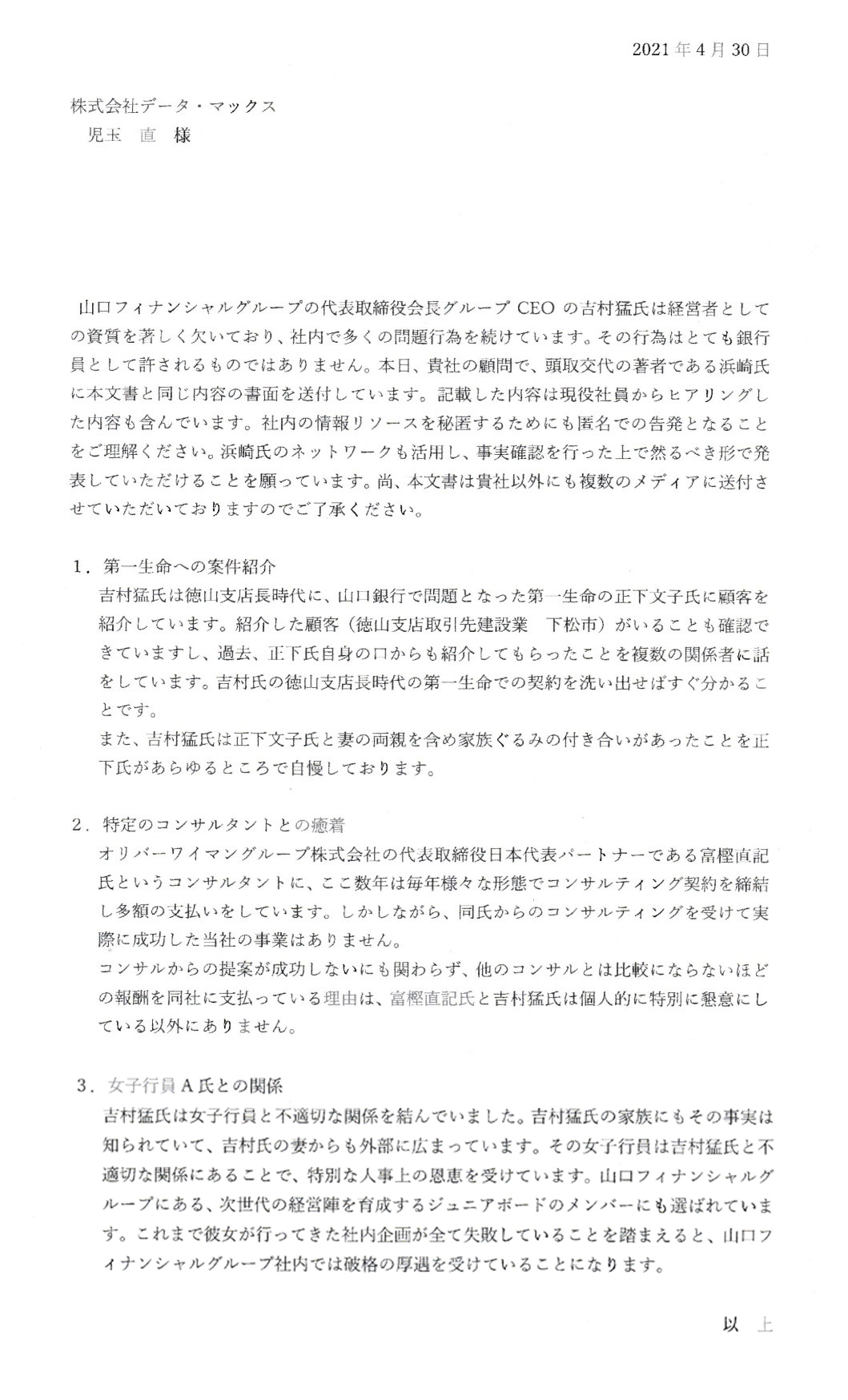 山口fgの吉村猛会長に対する 内部告発状 を検証する 1 公式 データ マックス Netib News