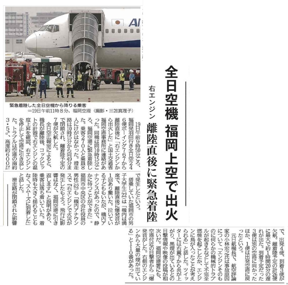 エンジン出火により緊急着陸したANA246便の新聞記事（出典：西日本新聞）