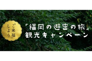 「福岡の避密の旅」県民向け観光キャンペーン