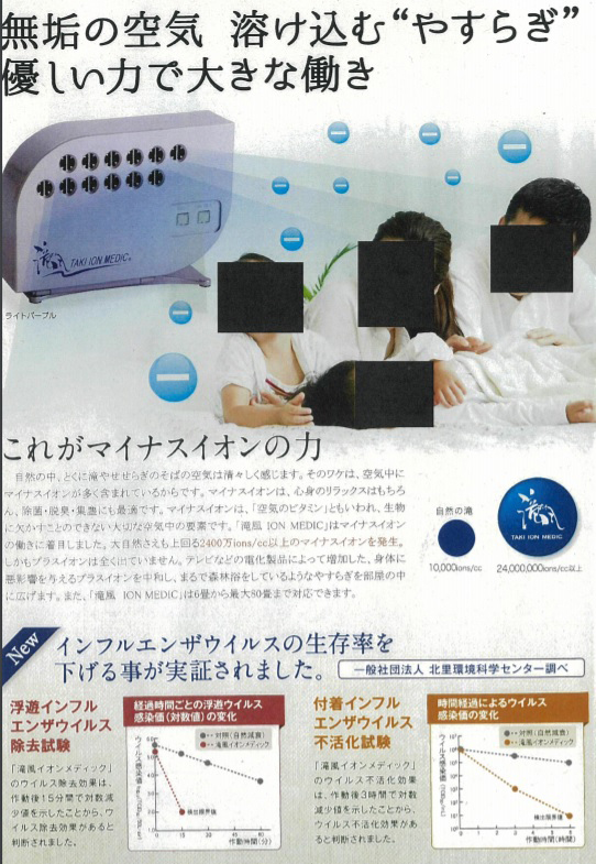 マイナスイオン発生器で ウイルス不活化効果 を宣伝 アップドラフトに措置命令 公式 データ マックス Netib News
