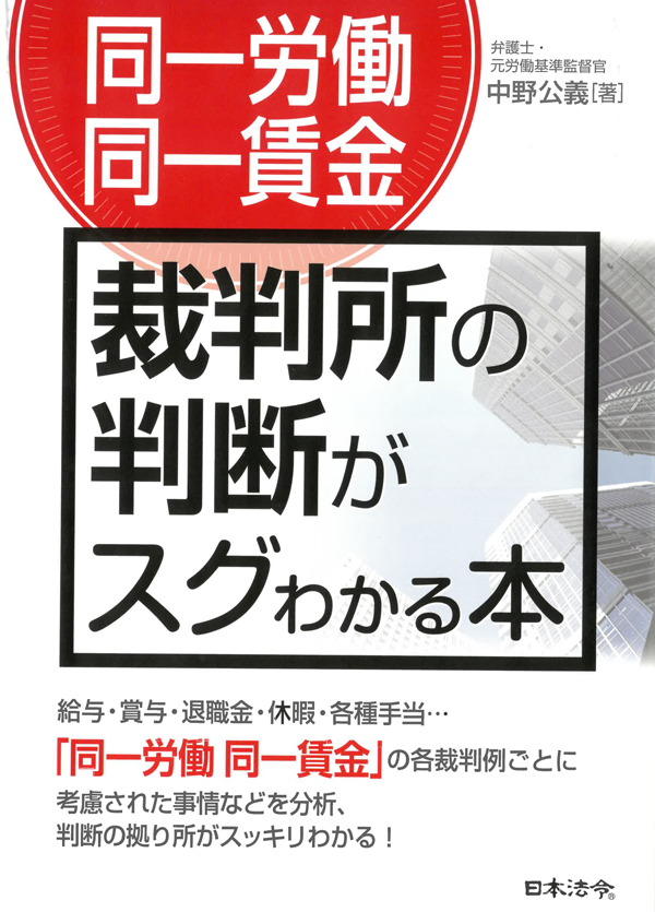 同一労働 同一賃金 裁判所の判断がスグわかる本