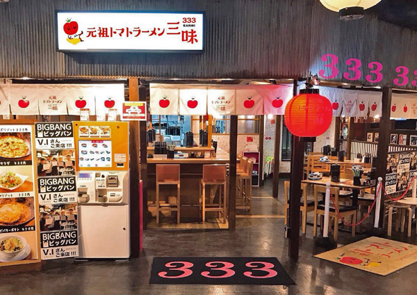 元祖トマトラーメンと辛めんの店 三味（333）