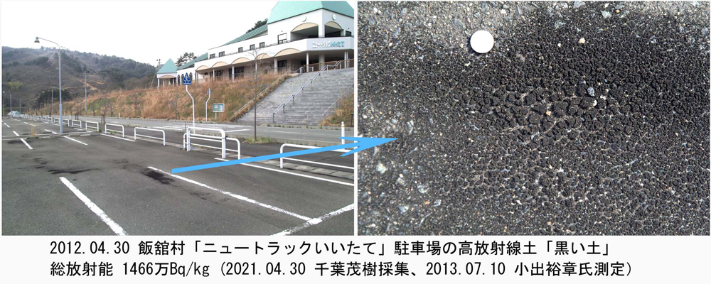 飯館村「ニュートラックいいたて」駐車場の高放射能土「黒い土」（2012年4月30日）