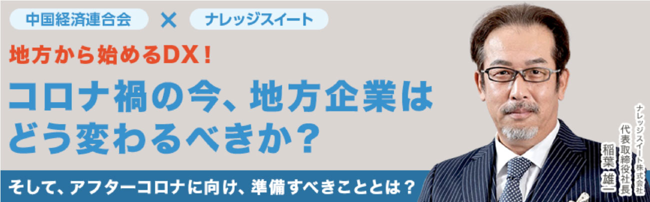 ～地方から始めるDX～無料ウェブセミナー ナレッジスイート（株）