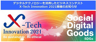 ビジネスコンテスト「X－Tech Innovation2021」参加募集