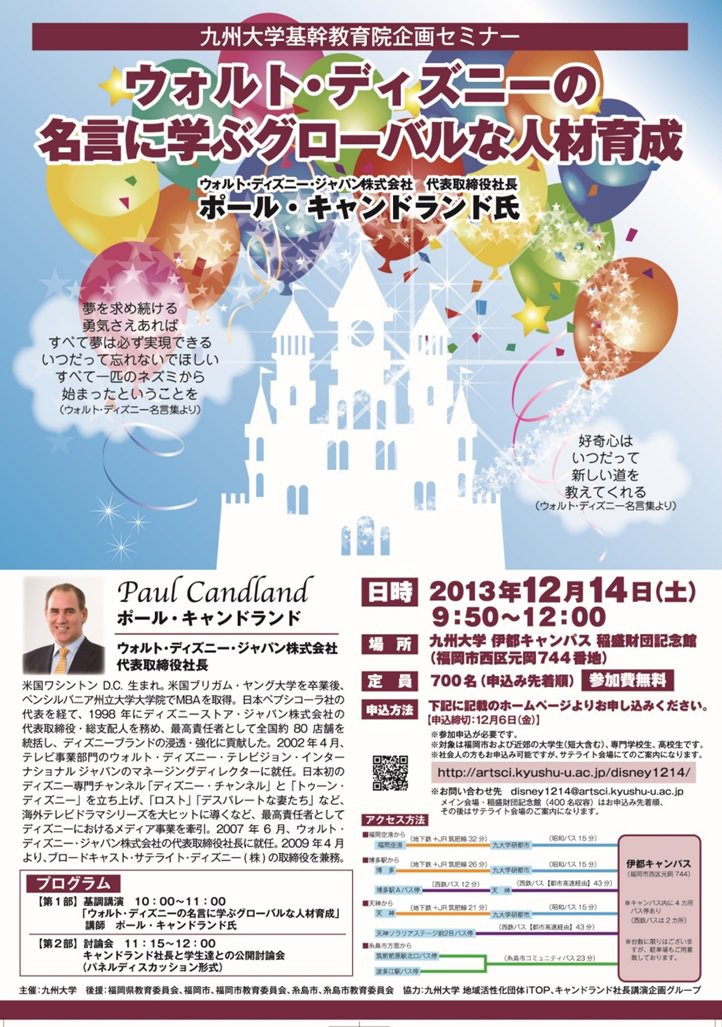 2013年12月に、ウォルト・ディズニー・ジャパンのポール・キャンドランド社長（当時）の講演会を開催した