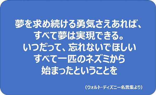 ウォルト・ディズニー名言集より