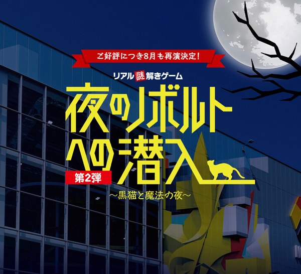 「夜のノボルトへの潜入　第2弾」再演決定　マリノアシティ福岡