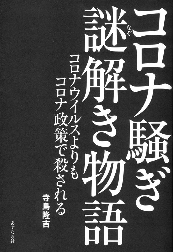 『コロナ騒ぎ謎解き物語　コロナウイルスよりもコロナ政策で殺される』（寺島隆吉著）プ