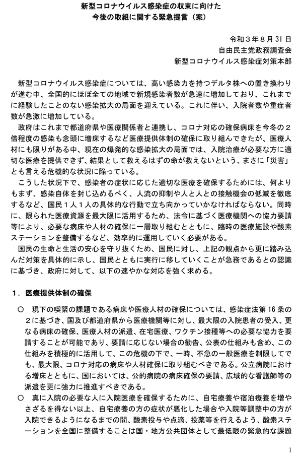 自民党新型コロナウイルス感染症の収束に向けた今後の取組に関する緊急提言（案）