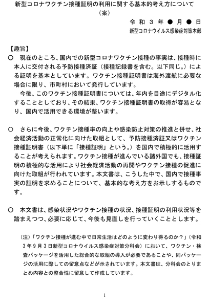 新型コロナワクチン接種証明の利用に関する基本的な考え方について（案）