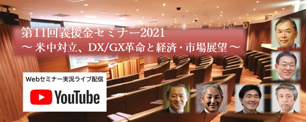 東日本大震災復興支援セミナー、米中対立、DX/GX革命、経済・市場展望～武者リサーチ