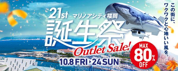 21stマリノアシティ福岡誕生祭Outlet Sale! 【10/8～24】