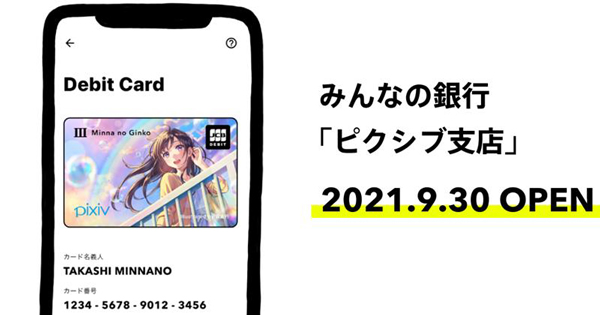 みんなの銀行 pixiv支店