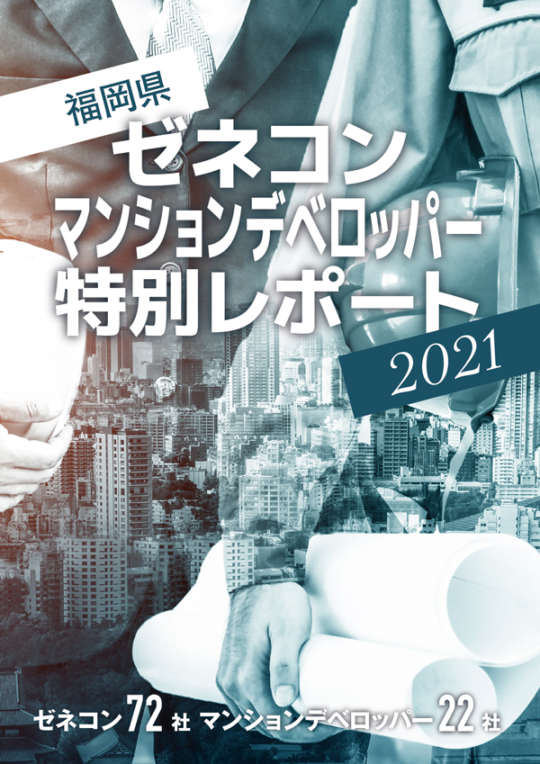 ゼネコン&マンションデベロッパー94社特別レポート2021