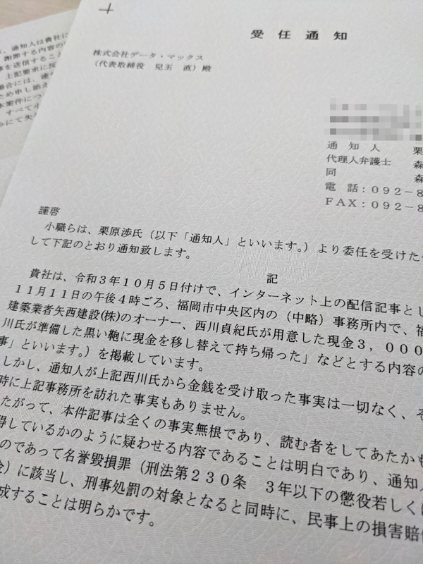速報 ヤミ献金疑惑 の栗原渉県議が言論弾圧 記事削除と謝罪を要求 公式 データ マックス Netib News