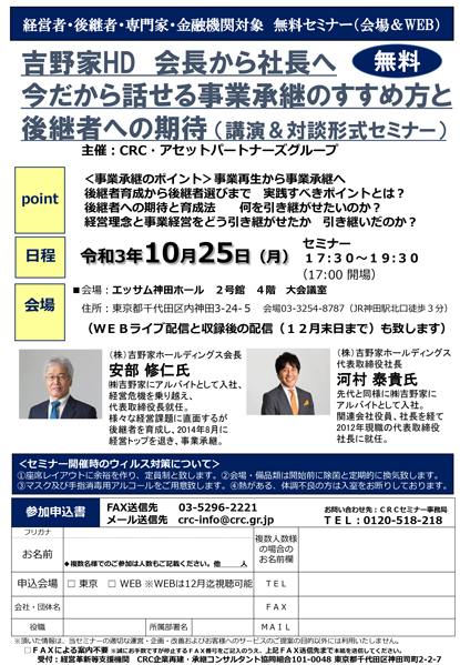 無料セミナー「吉野家HD　会長から社長へ　今だから話せる事業承継のすすめ方と後継者への期待」