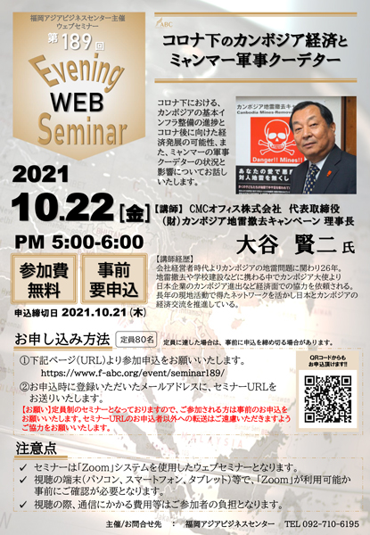 大谷賢二氏セミナー「コロナ下のカンボジア経済とミャンマー軍事クーデター」