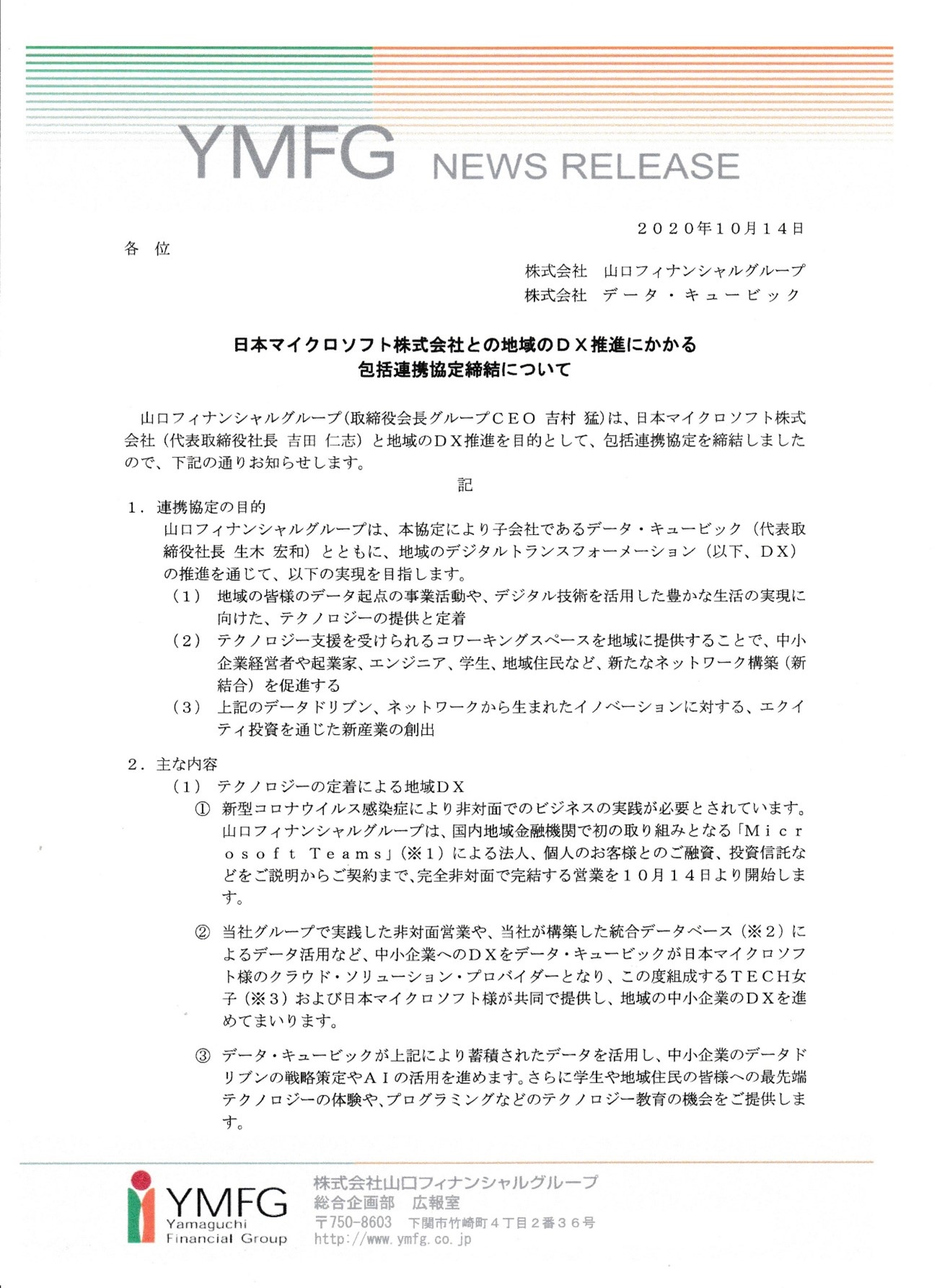 【文書1】山口FG「日本マイクロソフト（株）との地域DX推進にかかる包括連携協定締結について」