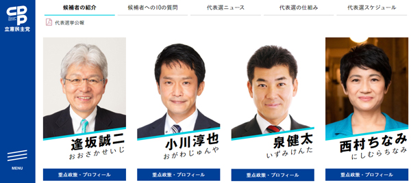 立憲民主党の代表選を争った4氏（立憲民主党公式サイトより）