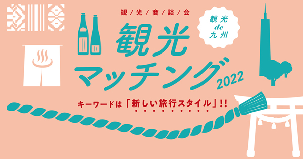 観光商談会「観光de九州 観光マッチング2022」参加セラー募集中