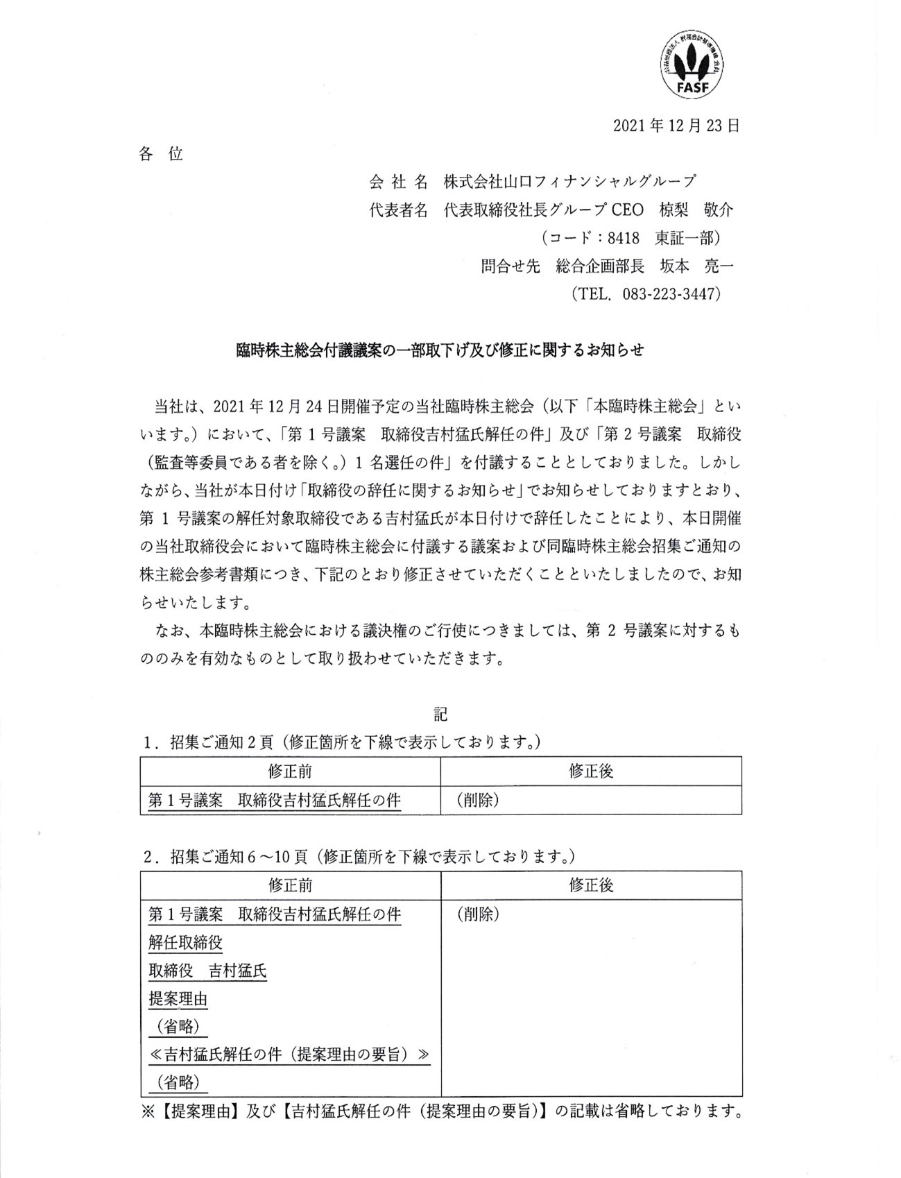 （1）臨時株主総会付議議案の一部取り下げおよび修正に関するお知らせ