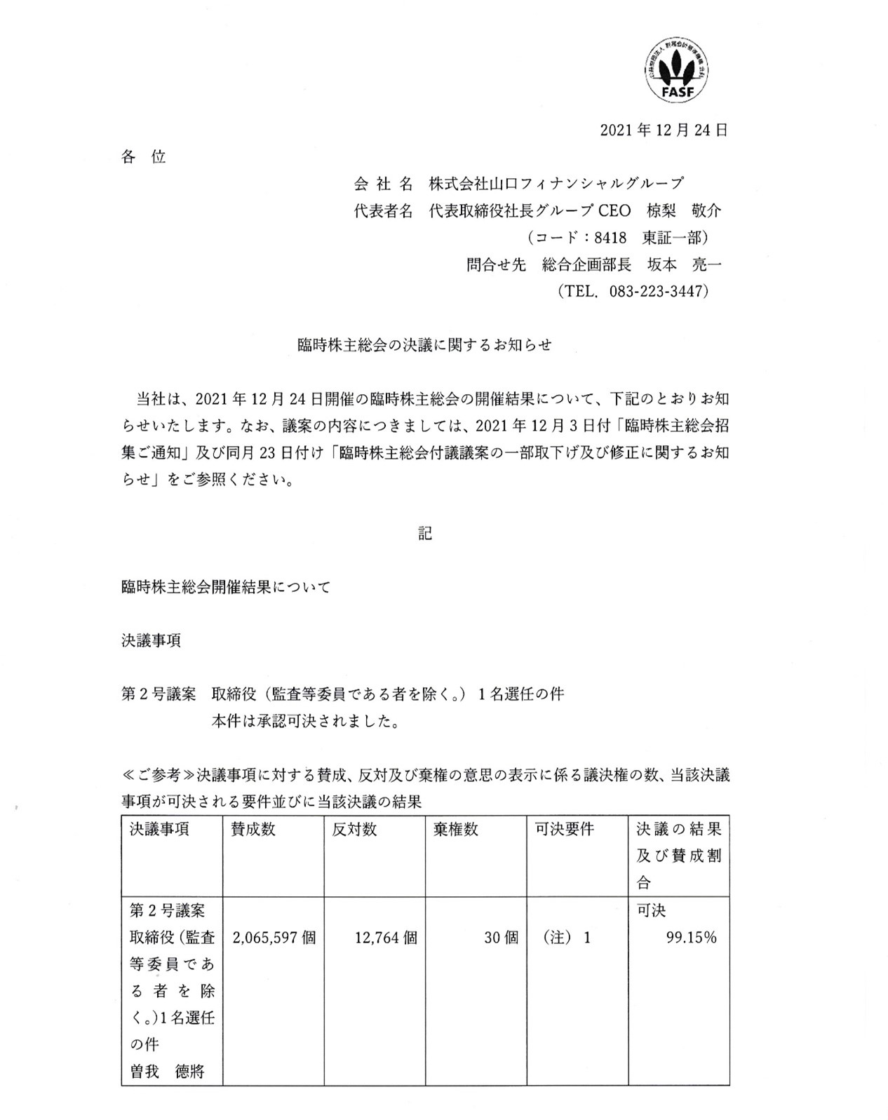 （2） 出典：臨時株主総会の決議に関するお知らせ