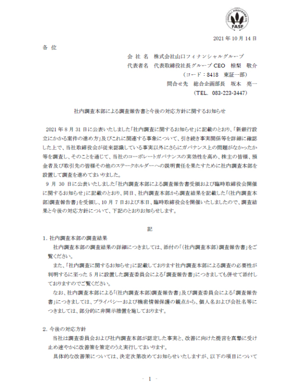 検証・山口FG「調査報告書」（5）｜NetIB-News