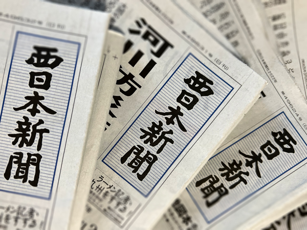 西日本新聞 イメージ