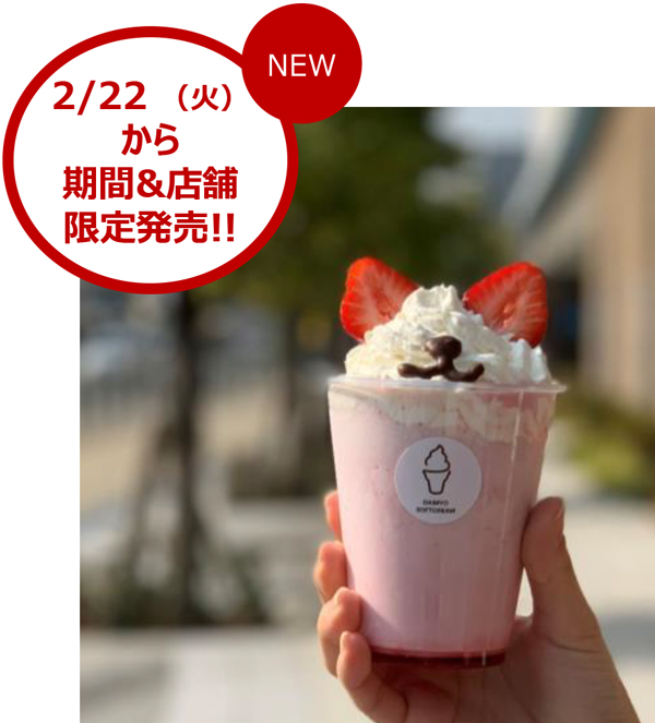 ねこの日×大名ソフト×あまおうの最強フラペチーノ