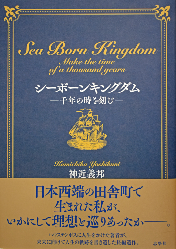 神近義邦氏 自伝『シーボーンキングダム―千年の時を刻む―』