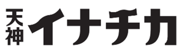 天神イナチカ