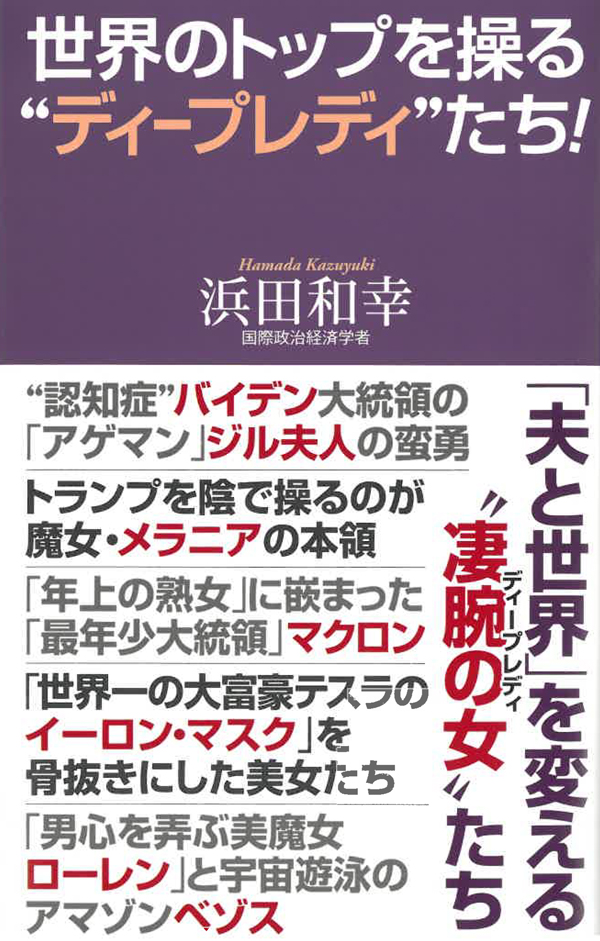 浜田和幸氏『世界のトップを操る“ディープレディ”たち！』