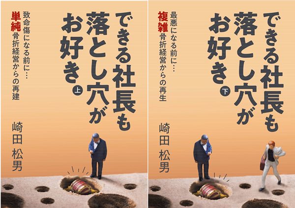 『できる社長も落とし穴がお好き（仮）』（上・下）