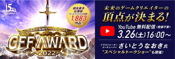 福岡ゲームコンテスト「GFF AWARD 2022」