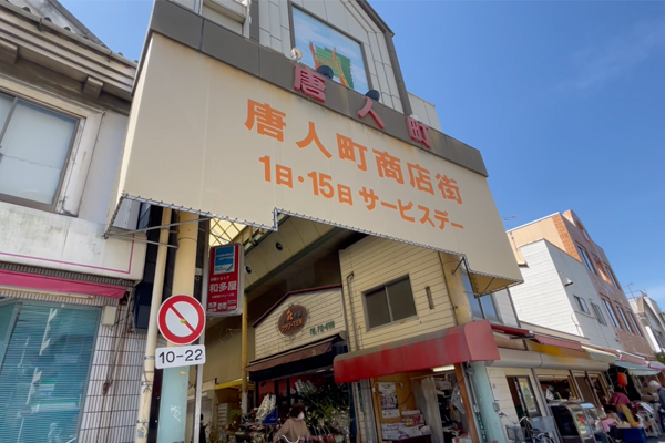 唐人町商店街