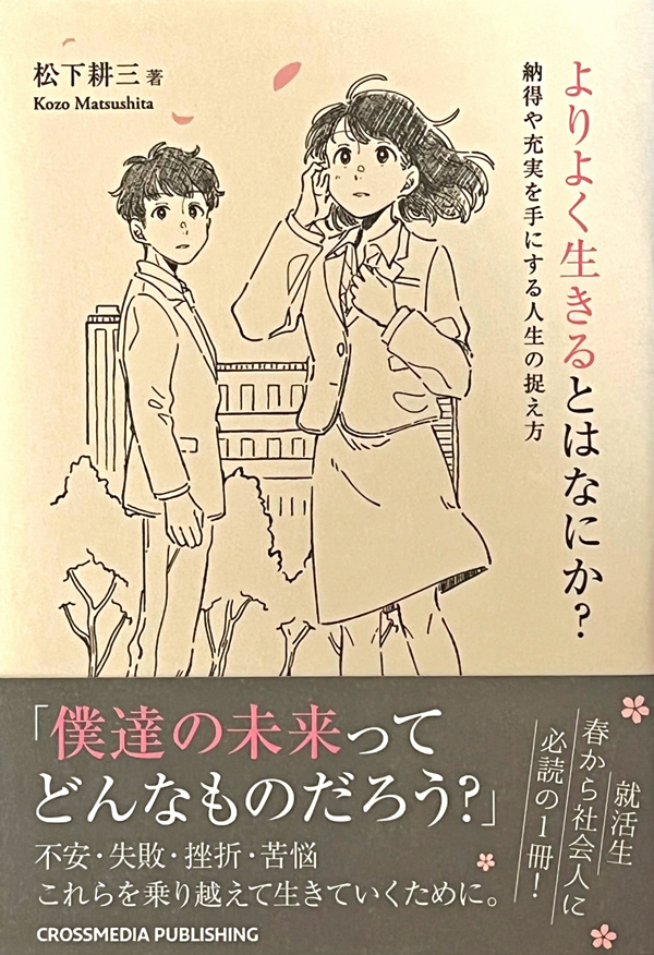 松下耕三著『よりよく生きるとはなにか？―納得や充実を手に入れる人生の捉え方』、クロスメディア・パブリッシング、2022年