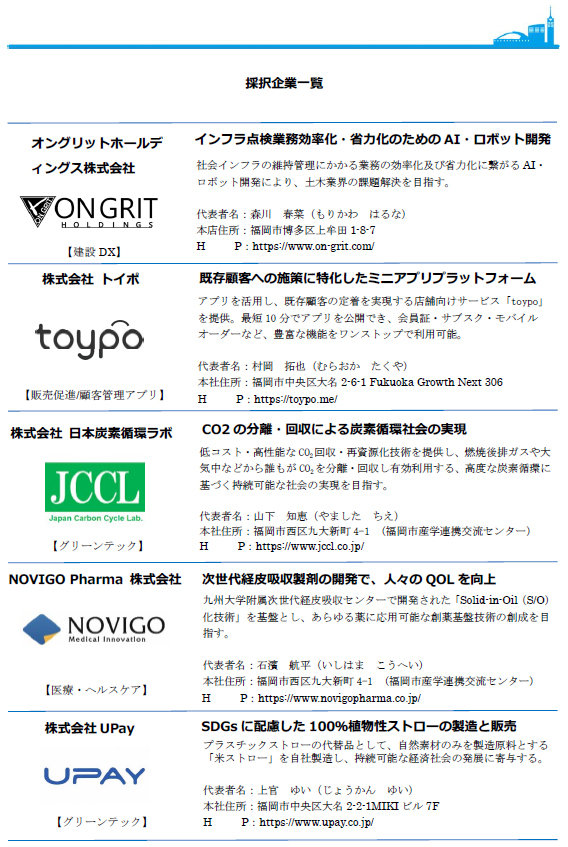 福岡市 IPO（新規上場）支援プログラムの参加企業