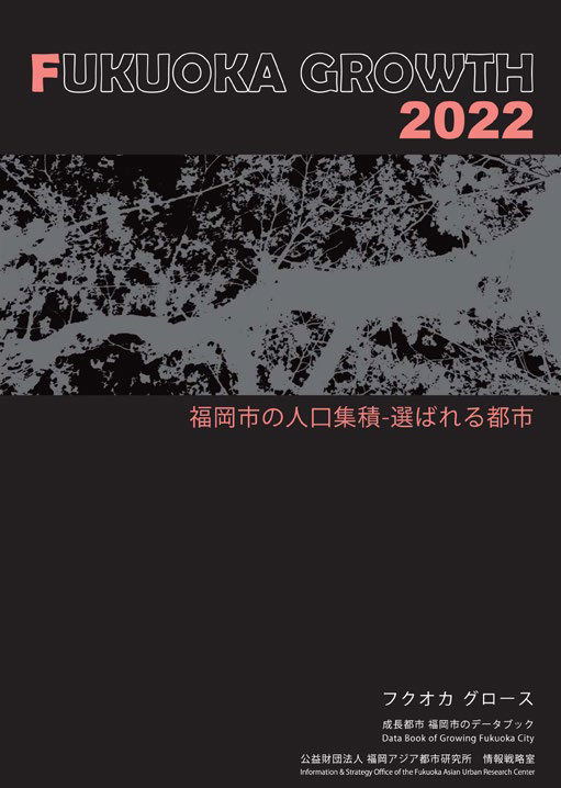 FUKUOKA GROWTH 2022 福岡市の人口集積―選ばれる都市
