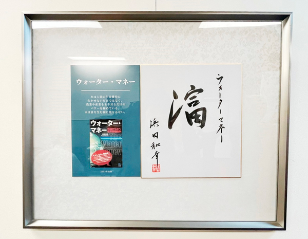 浜田和幸氏が2003年に執筆した書籍『ウォーターマネー』に込めた思いを表した創作漢字