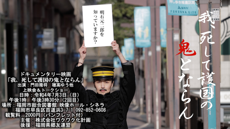 明石元二郎ドキュメンタリー映画『我、死して護国の鬼とならん』上映会
