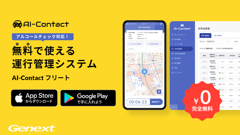 ジェネクスト（株） 運行管理システム「AI-Contact（アイ・コンタクト）フリート」無料サービス提供