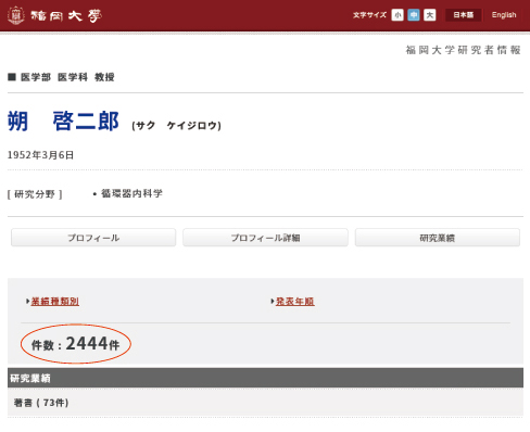 朔学長の研究業績数、3日で200本減少