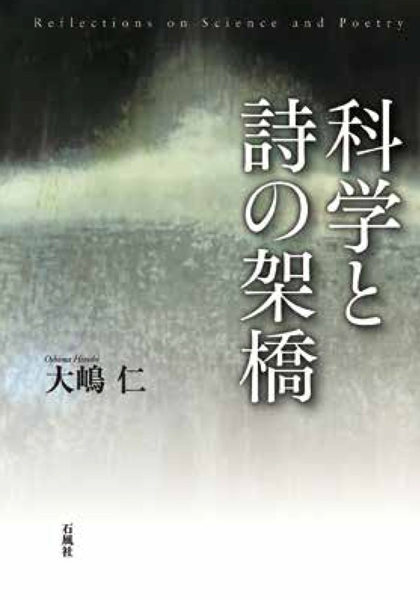 『科学と詩の架橋』福岡大学名誉教授・大嶋仁氏