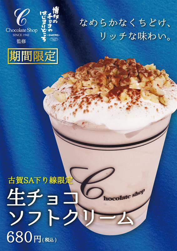 生チョコソフトクリーム（古賀SA限定バージョン）