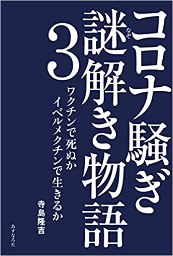 コロナ騒ぎ謎解き物語3 ワクチンで死ぬかイベルメクチンで生きるか